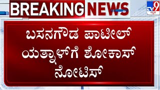 BJP Disciplinary Committee Issued Show Cause Notice To Basangouda Patil Yatnal | ಯತ್ನಾಳ್​ಗೆ ನೋಟಿಸ್​