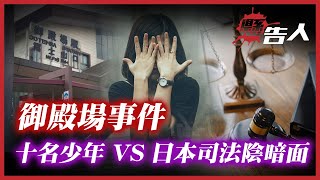 【御殿場事件】 少女聲稱被十名少年侵犯，但案發時間卻與其他男人約炮，沒人證沒物證竟然都能令十名少年入罪，日本司法制度陰暗一面【日本冤案】