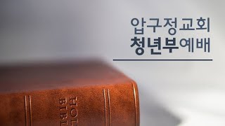 2021.09.26. 압구정교회 청년부 주일예배 실황