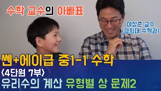 [쎈+에이급 중1-1 수학] (4단원 7부) 유리수의 계산 유형뽀개기 상 문제2 (중학수학) [이상준 경희대 수학과 교수]