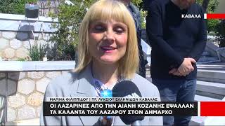 Οι Λαζαρίνες της Αιανής Κοζάνης έψαλλαν τα κάλαντα του Λαζάρου στον Δήμαρχο Καβάλας