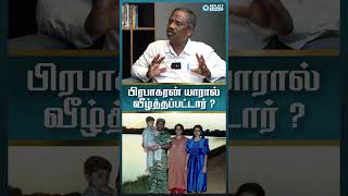 பிரபாகரன் யாரால் வீழ்த்தப்பட்டார் ?- Tamizha Tamizha Pandiyan Interview