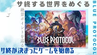 【ＢＬＵＥ ＰＲＯＴＯＣＯＬ】サ終する世界を巡る