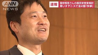 【速報】車いすテニス・国枝慎吾さんへの国民栄誉賞授与を検討　岸田総理が指示(2023年2月3日)