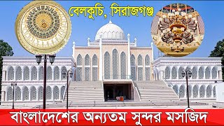 দৃষ্টিনন্দন আল- আমান বাহেলা খাতুন জামে মসজিদ | বেলকুচি ,  সিরাজগঞ্জ || Sirajganj Mosque || #sopnojal