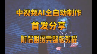 视频可以AI全自动创作了，全程无需自己动手，解放双手，告别枯燥剪辑。完整教程来了~