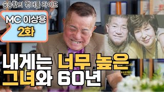 [송승환의 원더풀라이프] MC 이상용 2화 (내게는 너무 높은 그녀와 60년)