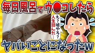 【2ch面白いスレ】毎日風呂でう●こしてたらヤバいことになったwwww【ゆっくり解説】