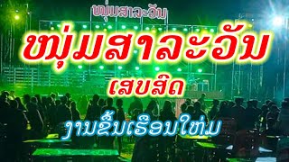 ໜຸ່ມສາລະວັນ ເສບສົດ ງານຂື້ນເຮືອນໃຫ່ມ