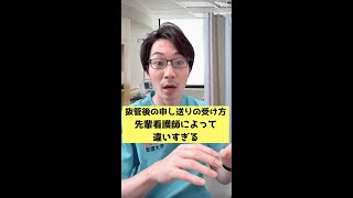 【オンライン看護学院】抜管の申し送り先輩看護師によって違いすぎる！　＃short