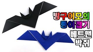 방구이모의 종이접기】 베트맨 박쥐 할로윈 origami halloween bat