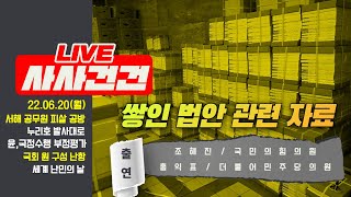 [LIVE 사사건건 풀영상]  ‘서해 공무원 피살’ 여야 공방/누리호 발사대로 이동/국회 원 구성 난항 공백(조해진\u0026홍익표)세계 난민의 날_220620KBS방송