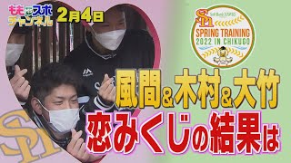 ホークスキャンプ★潜入！ルーキー初めての休日！初恋の思い出はレモン味？【配信限定】（2022/2/4）