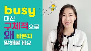 busy 대신 공손하게 바쁜 상황을 말하는 생활 영어ㅣ영어회화