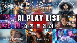 [플레이리스트 8곡] #자작곡 #뮤직 #가요 #노래 #뮤직비디오 #겨울음악 #플리 #드라이브음악