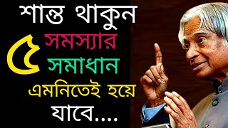 Be Silent In Five Solutions ll নীরব থাকুন ৫টি সমস্যার সমাধান ll Motivation Bangla