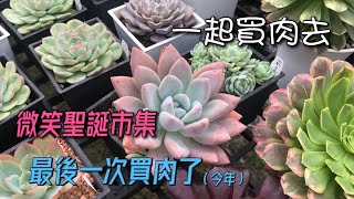 【威霖TV】一起買肉去\\微笑聖誕市集