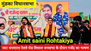 Amit Saini Rohtakiya जाट धमशाला रेलवे रोड BJP विशाल जनसभा | #mundkavidhansabha #amitsainirohtakiya