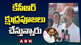 కేసీఆర్ క్షుద్రపూజలు చేస్తున్నారు - బండి సంజయ్ || ABN Telugu