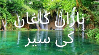 Naran Kaghan||Naran Kaghan the beauty of Pkaistan||naran kaghan tour|| ناران کاغان