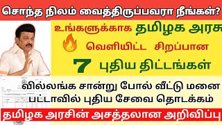 நிலம் வைத்திருப்பவரா நீங்கள்? தமிழக அரசு வெளியிட்ட சூப்பரான 7 புதிய  திட்டங்கள்.#tngovt #land #patta