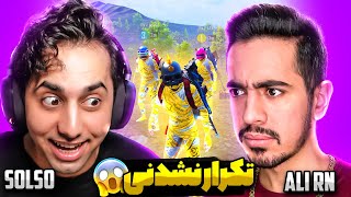 این مچ همراه با سولسو تو تاریخ تکرار نمیشه 😱 ALI RN - SOLSO