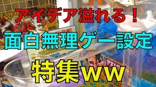 アイデア溢れる！ 面白無理ゲー設定 特集ww