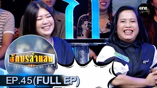 อักษรล่าแสน | EP.45 (FULL EP) | one variety