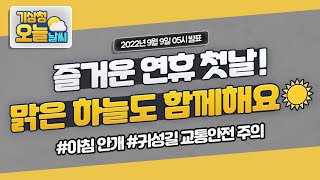 [오늘날씨] 전국 대체로 맑음, 아침까지 곳곳에 안개, 귀성길 교통안전 유의 9월 9일 5시 기준