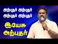 ARPUTHAR ARPUTHAR | Tamil Christian Song | அற்புதர் அற்புதர்| Bro Manova