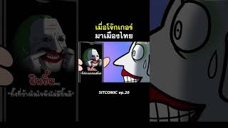 เมื่อโจ๊กเกอร์มาเมืองไทย l SITCOMIC EP.20