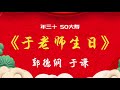 无损音质 无唱段 郭德纲 于谦 相声《于老师生日》安心入眠