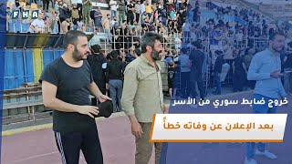 خروج ضابط سوري من الأسر بعد إعلان وفاته خطأً
