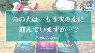 辛口あり⚠️覚悟して見てください😣‼️【恋愛💕】あの人は、もう次の恋に進んでいますか？【タロット🌟オラクルカード】片思い・復縁・疎遠・音信不通・冷却期間・サイレント期間・あの人の気持ち・本音