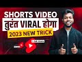 Live Proof 🔴 Shorts Video तुरंत Viral होगा 🔥 How To Viral Shorts On Youtube ?