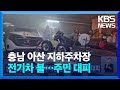 충남 아산 지하주차장 전기차 불…주민 대피 / KBS  2024.11.14.