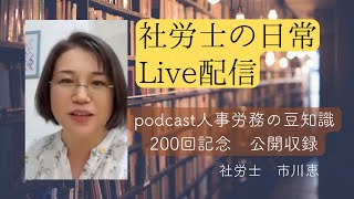 Live配信　社労士　podcast人事労務の豆知識200回記念