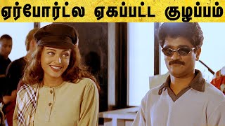 Jeans Tamil Movie | A small confusion between the twins | Prashanth | Aishwarya Rai | Nassar