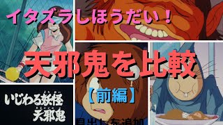 【ゆっくり解説】イタズラしほうだい！「天邪鬼」を時代ごとに比較 【前編】 (ゲゲゲの鬼太郎)