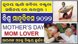 ବିଶ୍ଵ ମାତୃ ଦିବସ 2022 ର ରଙ୍ଗାରଙ୍ଗ କାର୍ଯକ୍ରମ I Mother's Day Special I Mom Lover I World Mother's day I