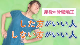 産後の骨盤矯正　した方がいい人しない方がいい人