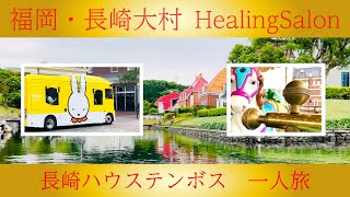 [長崎🏘️ハウステンボス]ミッフィーバス🚍三階建てのメリーゴーランド🎠ハウステンボス一人旅🏚️huistenbosch