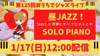 第125回おうちでジャズライブ／昼JAZZ ！！～ピアノソロ～/Jazz Live/solo piano