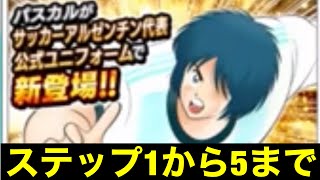 【たたかえドリームチーム】第１２３６団　パスカルステップ1から5まで　日本代表かもしれないけど文句は言いますｗ