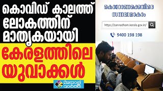 കൊവിഡിനെ നേരിടാന്‍ കേരളത്തിലെ യുവാക്കള്‍