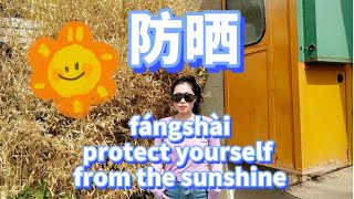 Learn Chinese | 防晒 Protect yourself from the sun