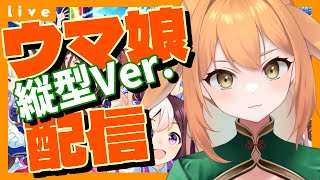 【#ウマ娘 / #LOH 】因子周回　育成配信#6【野兎みかん】#Shorts #Vtuber #ウマ娘プリティーダービー