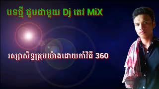 បទថ្មី ជួបជាមួយ ​Dj តេវ remix