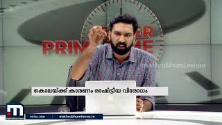 പ്രിയസഖാവിന്റെ നെഞ്ചിൽ തുളഞ്ഞുകയറിയ നീറ്റുന്ന കത്തിമുന - Super Prime Time Intro | CPM Man's Murder