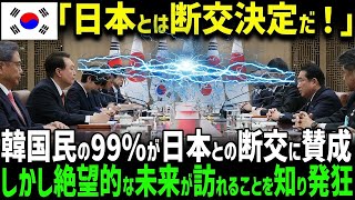 【海外の反応】「日本とは断交！」K国民の大半が断交希望！まさかの結果にK国大慌て！ほんとに日本と断交していいの！？